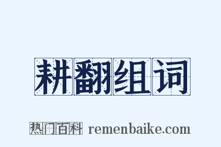 耕翻组词是什么意思的图片